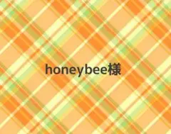 honeybee様