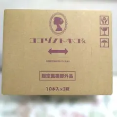 ☆新品未開封 ココゾノトキコさん10本入り×3箱 使用期限2028年 