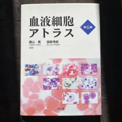 血液細胞アトラス 第6版 血液細胞アトラス 第6版 - メルカリ