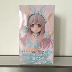 お兄ちゃんはおしまい！フィギュア 緒山まひろ パステルバニーVer.blue