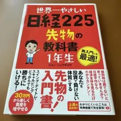 世界一やさしい日経225先物の教科書1年生 再入門にも最適! 世界一やさしい 日経225先物の教科書 1年生 | ジョン・シュウギョウ