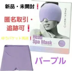 【スパイス】ウォーム&クール『リフレッシュヘッドスパマスク』「パープル」①のサムネイル