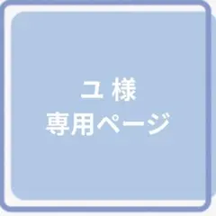 ユ様 専用ページ