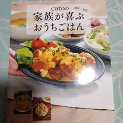 cotoの家族が喜ぶおうちごはん
