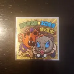 づ*吉様 鬼滅の刃 コラボシール S4　嘴平伊之助×ネロ魔身　鬼滅の刃マン　無限