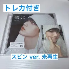 TXT 誓い CHIKAI スビン ソロジャケ CD トレカ