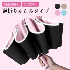 日傘　折りたたみ傘　晴雨兼用　逆折り式　10本骨　完全遮光　ワンタッチ　ピンク