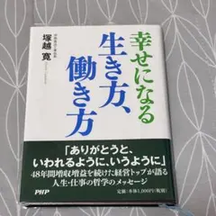幸せになる生き方、働き方 塚越寛