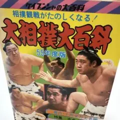 勁文社 ケイブンシャの大百科11 「55年度版 大相撲大百科」 勁文社 ケイブンシャの大百科11 55年度版 大相撲大百科 ケイブンシャの