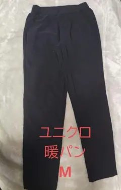 ユニクロ　UNIQLO　暖パン　ヒートテック　ウォームイージーパンツ　黒