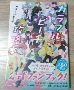 カラフルピーチ攻略本