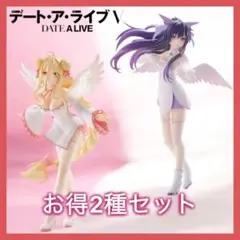 デート・ア・ライブV 夜刀神十香 星宮六喰 フィギュア 2種