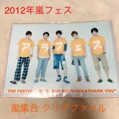 【嵐】集合クリアファイル　2012年　嵐フェス