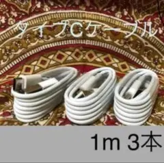 USB Type-Cケーブル 1m 3本セット