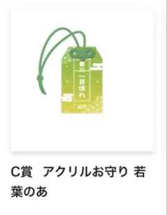若葉のあお守りアクキー ⅹ2