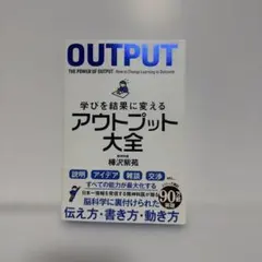 学びを結果に変えるアウトプット大全