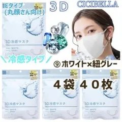 CICIBELLA 3D 冷感 シシベラ 小顔マスク/Cタイプ ４袋 ４０枚