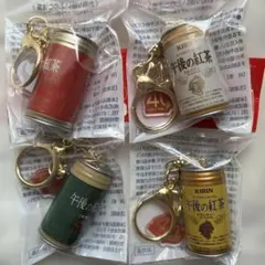 【未開封品】KIRIN 午後の紅茶40周年記念キーホルダー　全4種 コンプリート