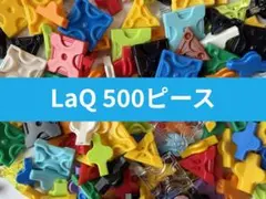 LaQ ラキュー 10色ランダム500ピース - メルカリ