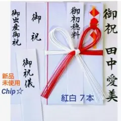 《紅白７本蝶結び　花結び婚礼以外のお祝い》御祝儀袋　御祝い袋　のし袋　HEIKO