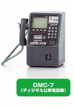 ガチャガチャ 公衆電話タイプ《DMC-7 デジタル公衆電話機 》