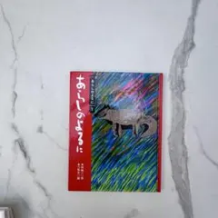 『あらしのよるに』 絵本 木村裕一 あべ弘士 初版系 美品