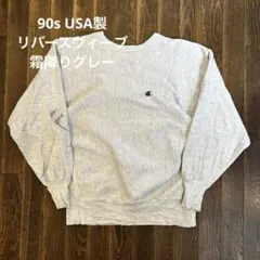 90s USA製　Champion Reverse Weave 目　霜降りグレー