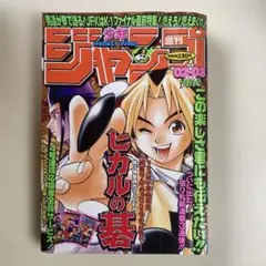漫*シ様 週刊少年ジャンプ 1999年52・53合併号 ヒカルの碁 - メルカリ