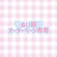 ♡ぬい服　オーダーページ♡のサムネイル