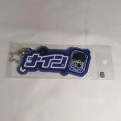 残響のテロル お名前 キーホルダー 10th デフォルメver. ナイン