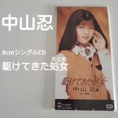 【中山忍】駆けてきた処女(おとめ)／8cmシングルCDのサムネイル