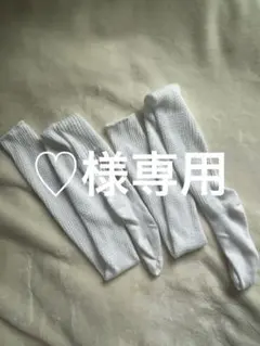 ♡様専用ルーズソックス