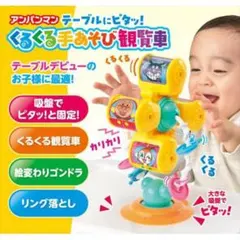 アンパンマン くるくる手あそび観覧車