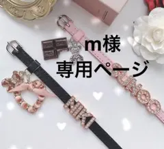 m様専用