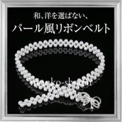 リボン パール風 ウエストベルト ゴムベルト シルバー 着物 帯飾り 帯締め