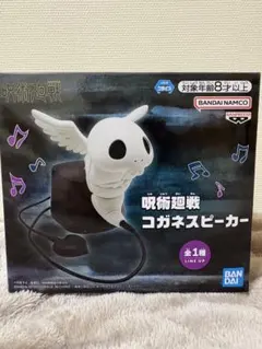 呪術廻戦 コガネスピーカー