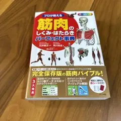 筋肉のしくみ・はたらきパーフェクト事典
