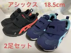 asics キッズスニーカー ブラック/オレンジ　ネイビー/ブルー　2足セット