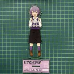 2026年最新】日常組 しにがみ アクリルスタンドの人気アイテム - メルカリ