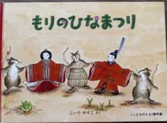 こどものとも もりのひなまつり こいでやすこ - メルカリ