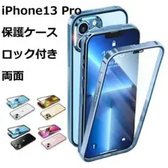 ロック付き iPhone13 Pro 両面保護ケース クリア 6.1インチ