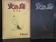 手塚治虫 火の鳥 全11巻＋別巻セット 朝日ソノラマ（焼けあり） - メルカリ