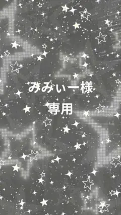 みみぃー様専用