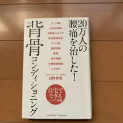 背骨コンディショニング