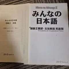 みんなの日本語 II 初級 II 英語版