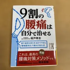9割の腰痛は自分で治せる