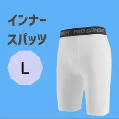 バスケ　ジム　メンズ　アンダーパンツ　白　Lサイズ　インナーパンツ