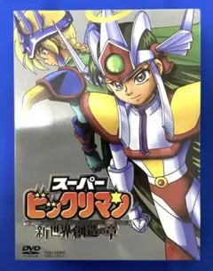 （全ディスク欠落注意）スーパービックリマン 新世界創造の章 DVD 初回生産限定 全ディスク欠落注意）スーパービックリマン 新世界創造の章 DVD 初回