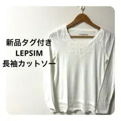 新品タグ付き　LEPSIM レプシィム　長袖　カットソー　Tシャツ レース　M