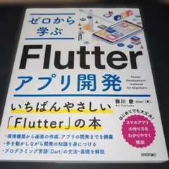 ゼロから学ぶFlutterアプリ開発